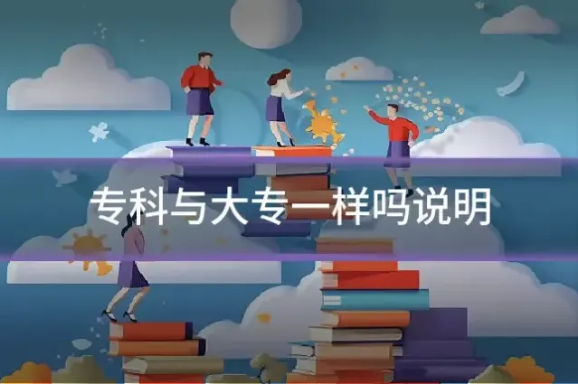 专科与大专一样吗说明