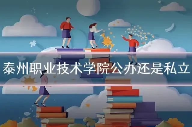 泰州职业技术学院公办还是私立