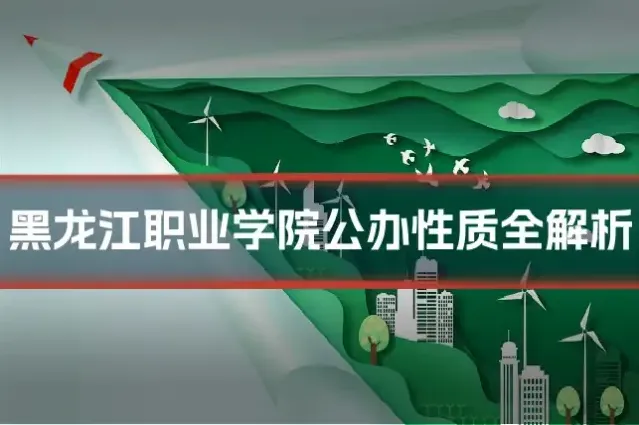 黑龙江职业学院公办性质全解析