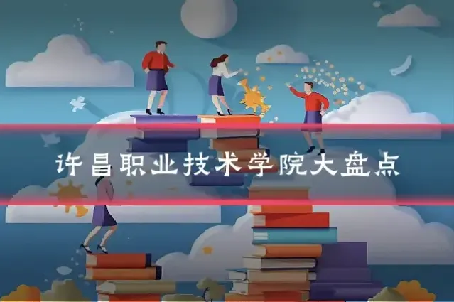 许昌职业技术学院大盘点
