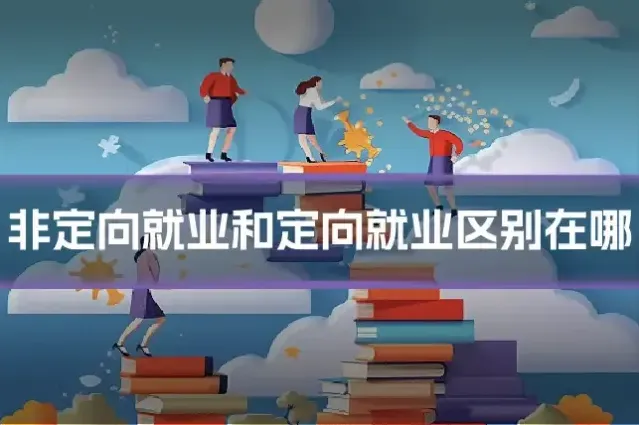 非定向就业和定向就业区别在哪