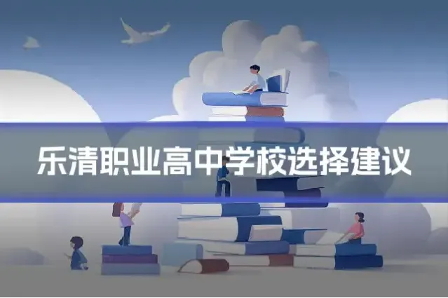 乐清职业高中学校选择建议