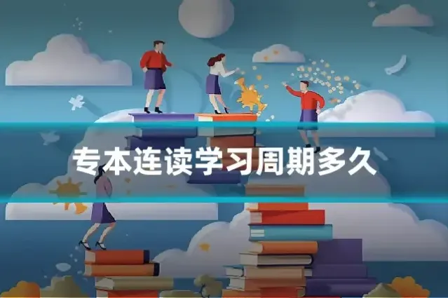 专本连读学习周期多久
