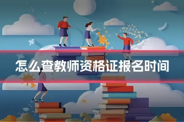 怎么查教师资格证报名时间