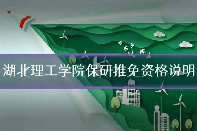 湖北理工学院保研推免资格说明