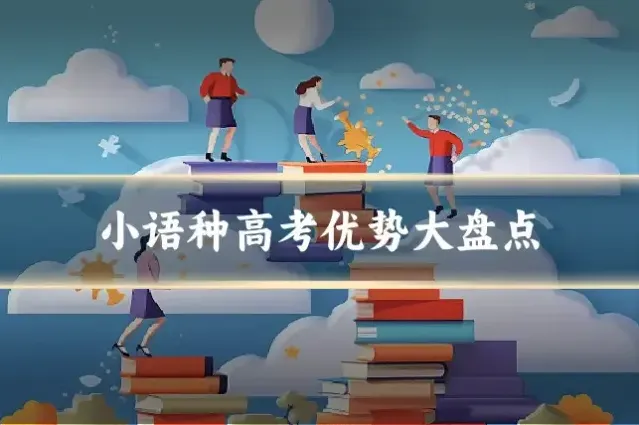 小语种高考优势大盘点
