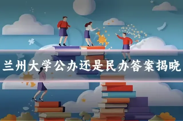 兰州大学公办还是民办答案揭晓