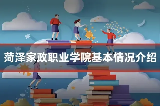 菏泽家政职业学院基本情况介绍
