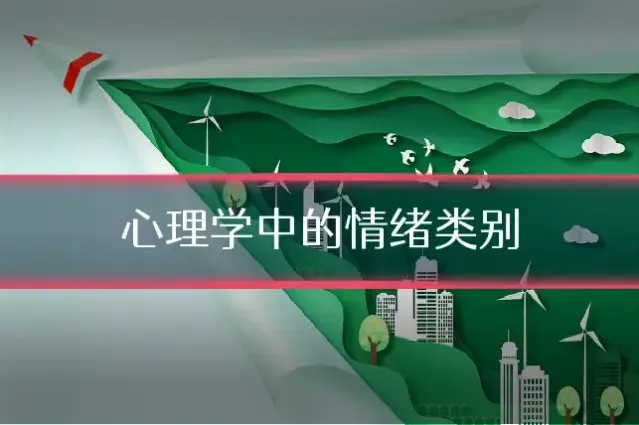 心理学中的情绪类别