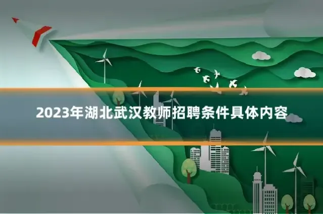 2023年湖北武汉教师招聘条件具体内容