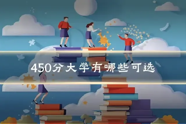 450分大学有哪些可选