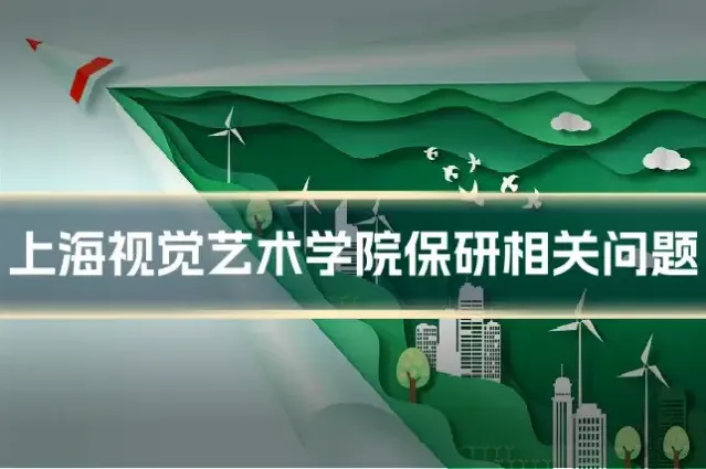 上海视觉艺术学院保研相关问题