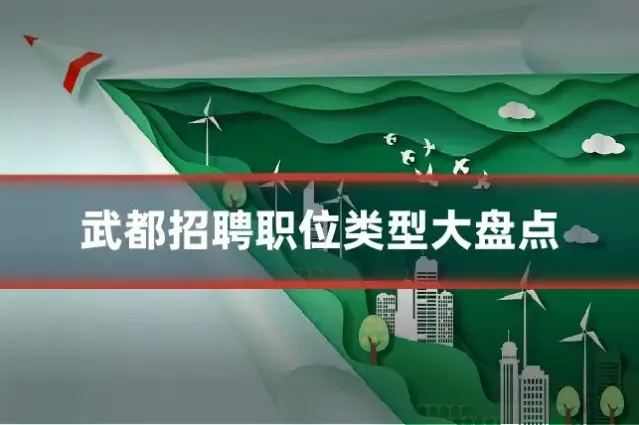 武都招聘职位类型大盘点