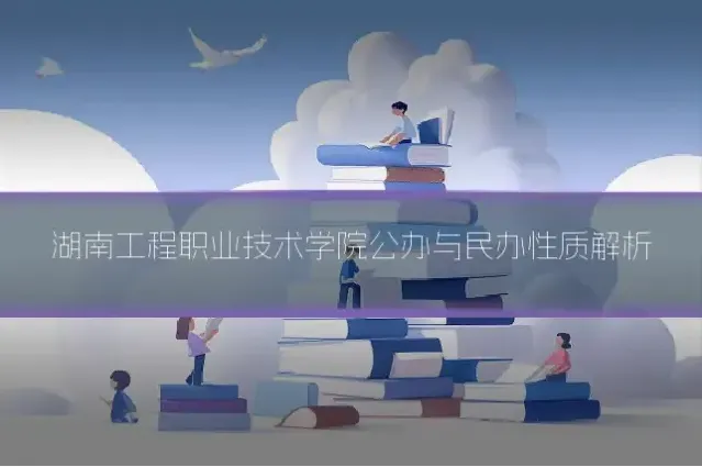 湖南工程职业技术学院公办与民办性质解析