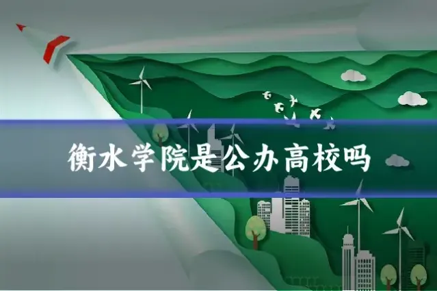 衡水学院是公办高校吗
