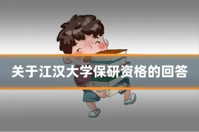 关于江汉大学保研资格的回答