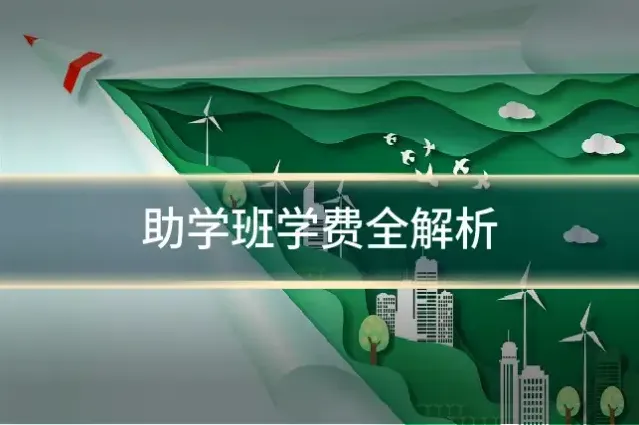 助学班学费全解析