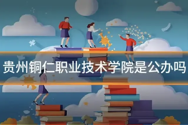 贵州铜仁职业技术学院是公办吗