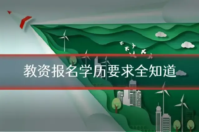 教资报名学历要求全知道