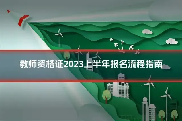 教师资格证2023上半年报名流程指南