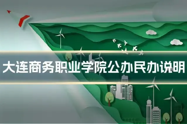 大连商务职业学院公办民办说明