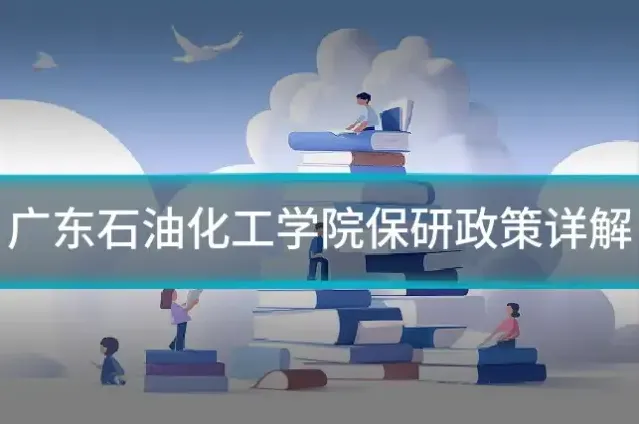 广东石油化工学院保研政策详解