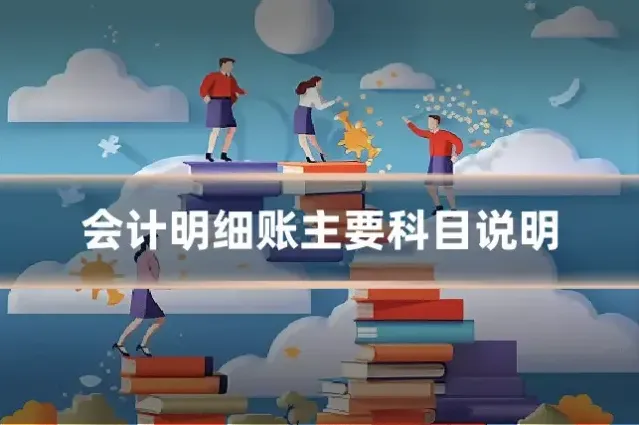 会计明细账主要科目说明