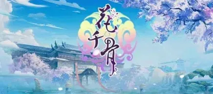《花千骨》手游什么时候能玩 小编解答
