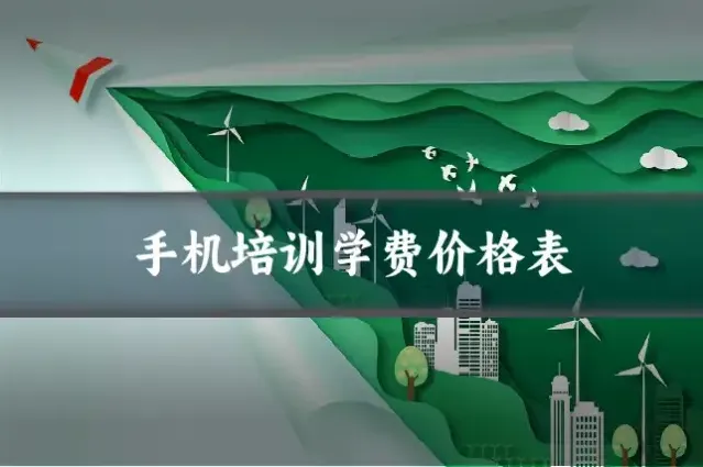 手机培训学费价格表