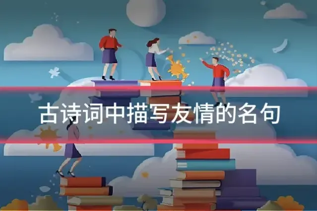 古诗词中描写友情的名句