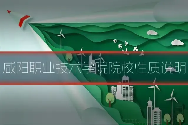 咸阳职业技术学院院校性质说明