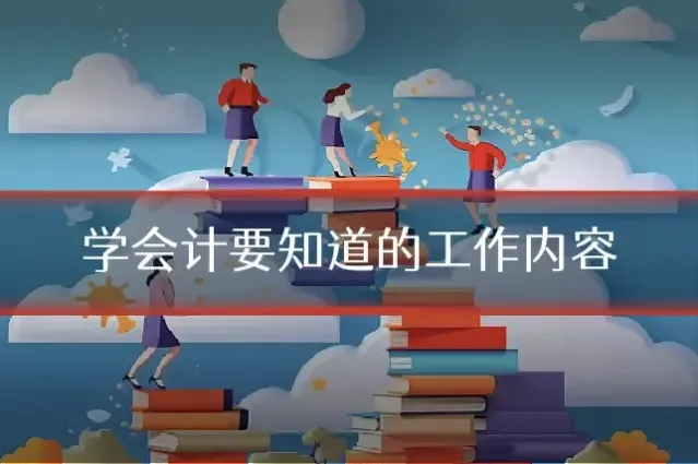 学会计要知道的工作内容