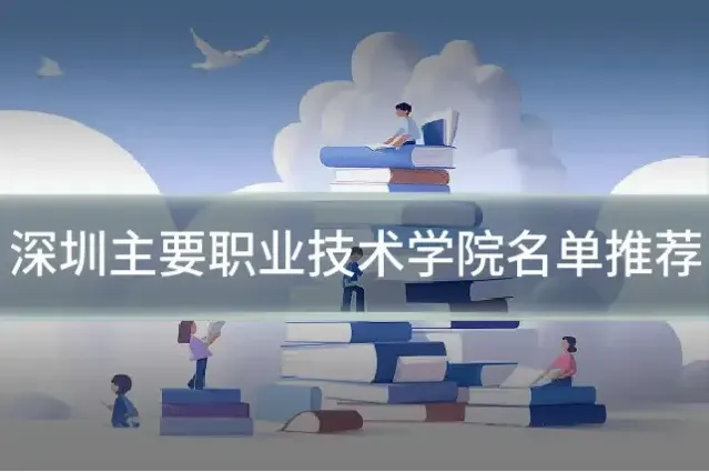 深圳主要职业技术学院名单推荐