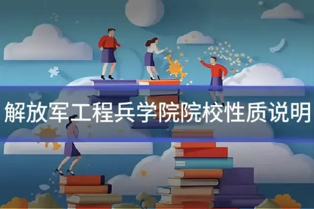 解放军工程兵学院院校性质说明