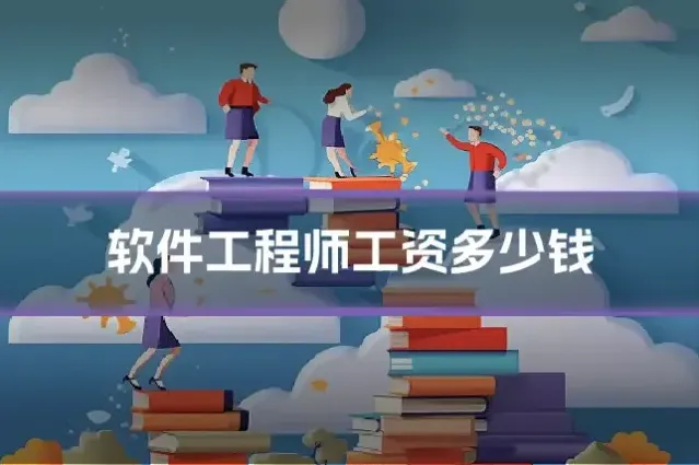 软件工程师工资多少钱