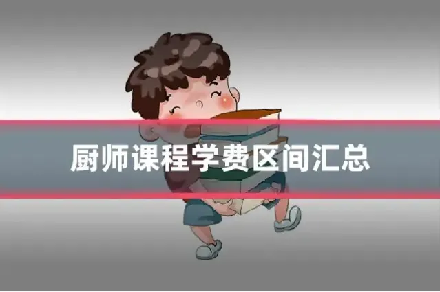 厨师课程学费区间汇总