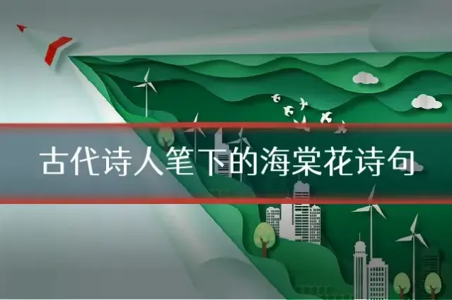 古代诗人笔下的海棠花诗句