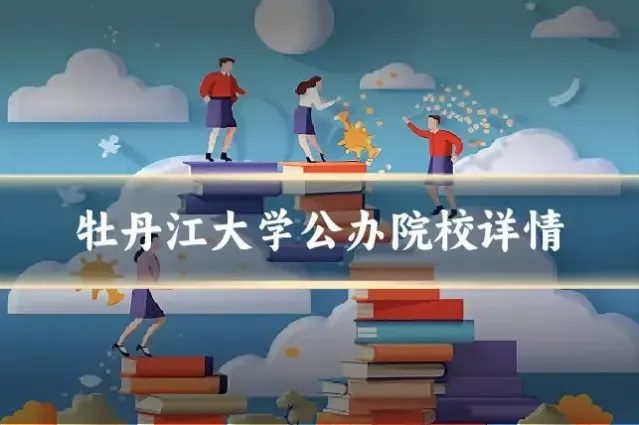 牡丹江大学公办院校详情