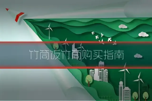 竹筒饭竹筒购买指南