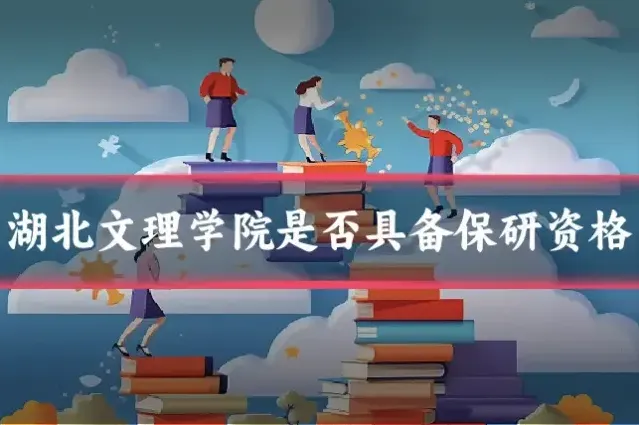 湖北文理学院是否具备保研资格