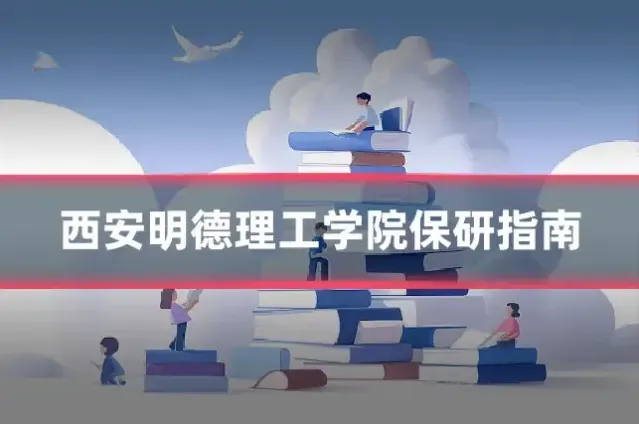 西安明德理工学院保研指南