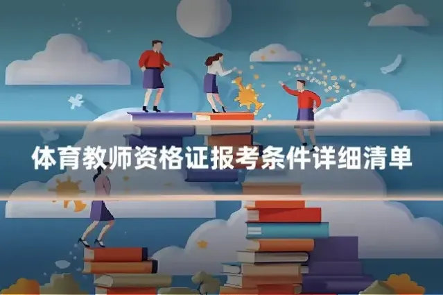 体育教师资格证报考条件详细清单