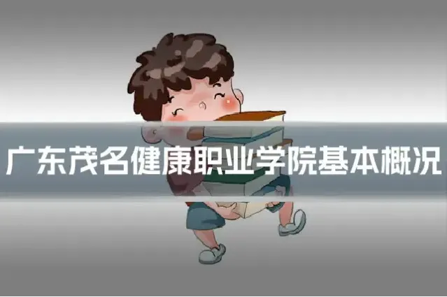 广东茂名健康职业学院基本概况