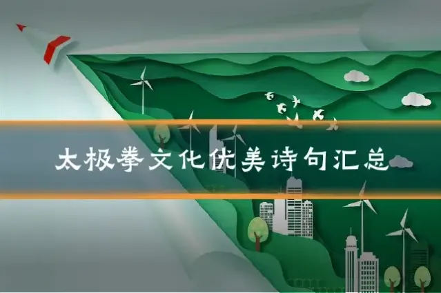 太极拳文化优美诗句汇总