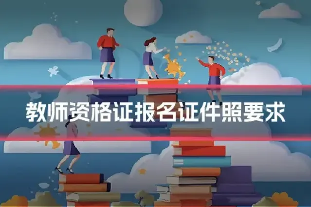 教师资格证报名证件照要求