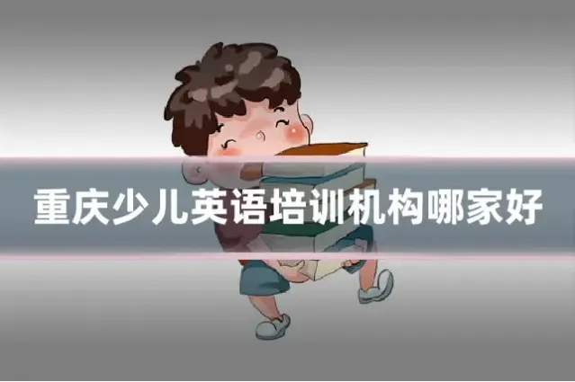 重庆少儿英语培训机构哪家好