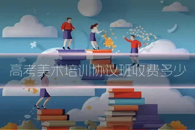 高考美术培训协议班收费多少