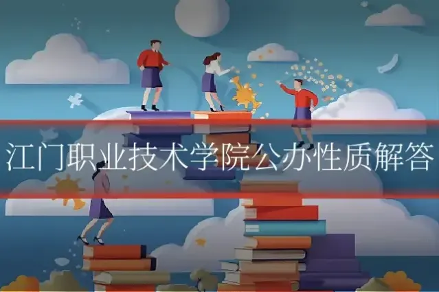 江门职业技术学院公办性质解答