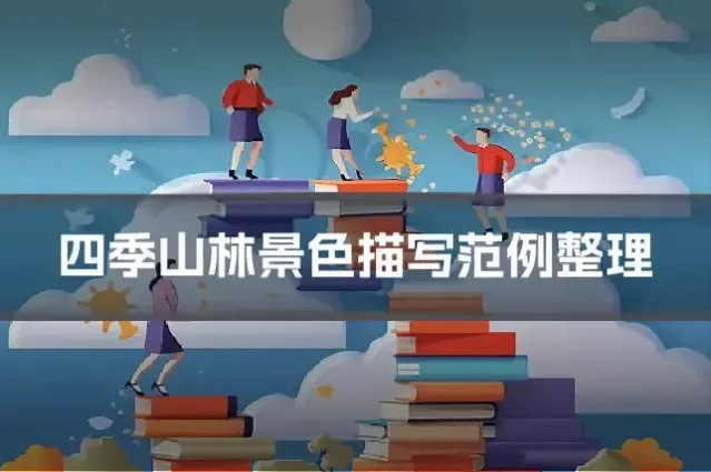 四季山林景色描写范例整理