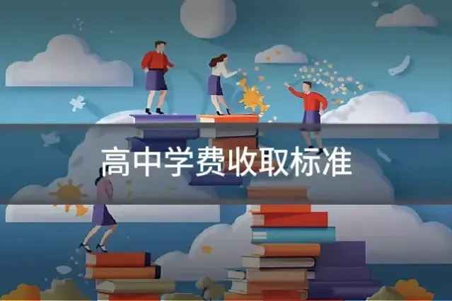 高中学费收取标准